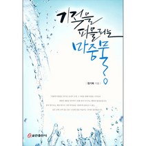 기적을 퍼올리는 마중물 - 쿰란출판사 정기옥, 단품