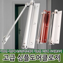 고급형 심플 도어클로저 자동문 스프링도어 현관문, 옵션01 고급형 심플 도어클로저(브라운)