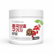 홍국균 발효구기자 저분자 가루 홍국 발효 구기자 분말 100% 유산균 흥국 진도 청양 모나콜린k 베타인 효능 추천, 위스토리_투개