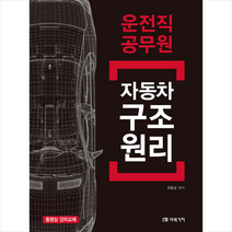 미래가치 운전직 공무원 자동차 구조 원리 +미니수첩제공