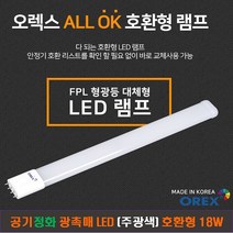 [OREX] 올OK LED 형광등(주광색) FPL 호환형 18W+카림라시드 샤워기(블랙) 1개 (6개 이상) -오렉스 LED 형광등 FDA승인 광촉매 공기정화, 주광색