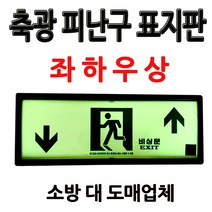 축광피난구표지판/좌하우상/비상구표지판/부림소방