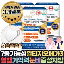 저온 초임계 추출 장용성 캡슐 알티지 3세대 rtg 오메가3 1달 식약처인증 7중기능성 기억력 혈행 중성지질 건조한 눈 뼈 건강 개선 도움 영양제 eha dha 알작은 오오메가3, 3개월