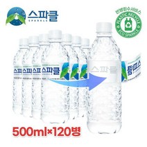 스파클 생수 500ml×20병×6팩 (총120병), 특대, 특대_개당 용량_상세페이지참조