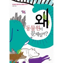 왜 동물원이 문제일까? : 10대에게 들려주는 동물원 이야기, 전채은 저, 반니