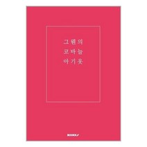 그웬의 코바늘 아기옷, BOOKK(부크크), 김아람 저