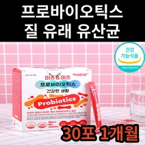 신 바이오틱스 학생 청소년 모유 유래 비타민 유산균 락토바실러스 람노서스 플란타럼 가세리 스틱 분말 가루 유신균 프락토올리고당 4살 4세 어린이 유아 베이비 키즈 영유아 아기