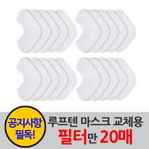 루프텐 마스크전용 고기능 필터 20매(2개월분) KF94 마스크필터, 1세트, 20개