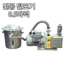 협신물산 직결식 고성능 진공 탈포기(0.5마력) - 실리콘 우레탄 등 액상재료 기포제거용