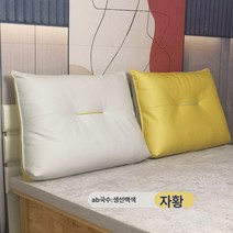 침대 머리맡 소프트백 등받이 과학 천 세탁기 없는 침대 삼각 쿠션 대 등받이 거실 다다미 소파 쿠션, 치자황+백색, 100*60