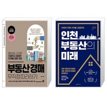 부동산 경매 무작정 따라하기 + 인천 부동산의 미래 (마스크제공)
