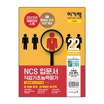 2022 이기적 NCS직업기초능력평가 입문서(고졸채용&초보자용), 영진닷컴