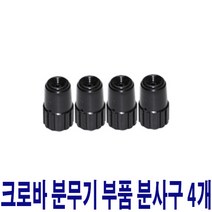 크로바 태환산업 압축분무기 부품 분사구 4개, 1개