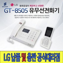 GT-8505 당일발송 유무선전화/납품총판/LG대리점