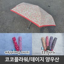 시크점빵 플라워 데이지 꽃무늬 접이식 미니 우산 겸 양산