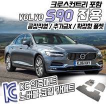 노버블 확장형 코일카매트, 볼보 S90 2016.9~, 그레이