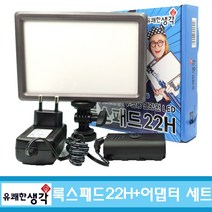옴마 유튜브 아프리카tv 개인방송용 국민조명 룩스패드22H+어댑터 세트, 1세트, 룩스패드22H+어댑터+1m스탠드