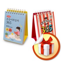 사은품증정) 이은경쌤의 초등어휘일력 365   초등영어회화 일력 365 세트 (전2권)