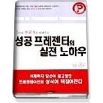 [개똥이네][중고-상] 성공 프레젠터의 실전 노하우