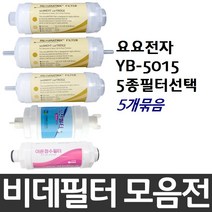 요요전자 YB-5015 비데필터호환 5개묶음 선택형, 이온정수필터[5개]