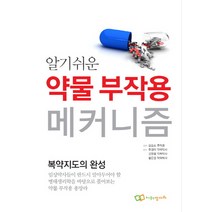 알기쉬운 약물 부작용 메커니즘:복약지도의 완성, 정다와, 글: 오오츠 후미코
