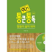 웅진북센 통큰통독 말씀이삶이되어 하나님나라관점에서읽는90일성경일독 개정판 CD1포함