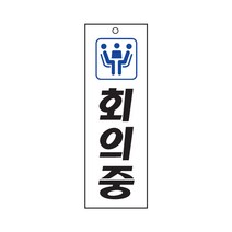 회의중 표지판(250x80mm) 아크릴알림판 사무실안내, 구매안함
