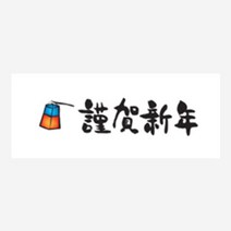 근하신년 새해 명절 레터링스티커 라벨포장 30p 추석