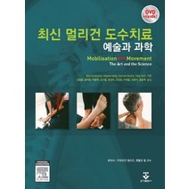 최신 멀리건 도수치료:예술과 과학, 군자출판사, Bill Vicenzino,Wayne Hing,Darren Rivett,Toby Hall 공저/김동환 등역
