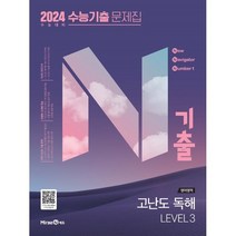 N기출 수능기출 문제집 영어영역 고난도 독해 LEVEL 3 (2023년) : 최고난도 기출 문제로 익히는 수능 영어 최상위 훈련서, 미래엔