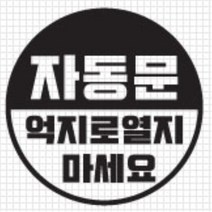 자동문 스티커 오슬버튼 오토슬라이딩도어 아반떼MD 더뉴레이 올뉴렉스턴 스크래치커버 남편선물 전기자전거 HG BMW MQ4 오도바이 베라크루즈 파인곳, D타입, 옐로우