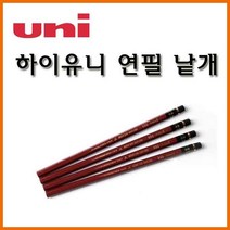 유니- 하이유니 연필 (낱개) HB 2B 4B 6B Hi-uni, 2B 하이유니연필 낱개