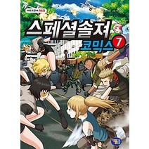 [개똥이네][중고-상] 스페셜솔져 코믹스 7