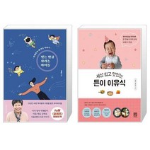 유니오니아시아 믿는 만큼 자라는 아이들 + 세상 쉽고 맛있는 튼이 이유식, [단일상품], [단일상품], [단일상품]