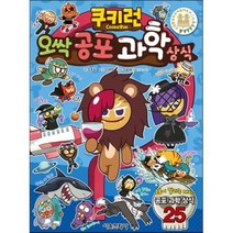쿠키런 오싹공포 과학상식, 조주희 글/이태영 그림/정효해 감수, 서울문화사