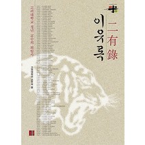 이유록:고려대학교 정년 교수의 퇴임사, 고려대학교출판부, 고려대학교 교무처 편