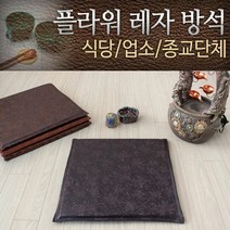 [KT알파쇼핑]플라워 레자 방석 쇼파 업소용 식당 교회용 사무실, 플라워바이올렛지퍼