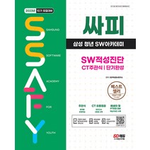 2023 채용대비 싸피 SSAFY(삼성 청년 SW아카데미) SW적성진단 CT 주관식 단기완성, 단품