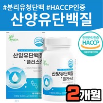 해썹 퀄리고트 식약처 인증 간편섭취 산양유 단백질정 아미노산 BCAA 유청칼슘 카제인 류신 발린 1일1정 영양제 프로틴 보충제 비엠피 운동 헬스 근육 근력 합성 회복 도움
