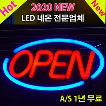 LED OPEN 네온사인 오픈 호프 카페 커피 미니 간판 네온사인제작 개업선물, 타원 OPEN