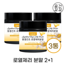 동결건조 로얄제리 분말 300g 천연 생 로얄 로열 젤리 효능 먹는법 파우더 가루 꽃화분