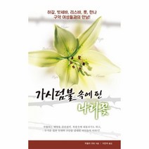 가시덤불속에핀나리꽃