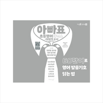 마이클리시 아빠표 초등영어 파닉스+알파벳 순서 따라쓰기 + 미니수첩 증정