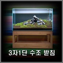 나무친구들-축양장 원목축양장 3자축양장 어항선반 수족관받침대 wf-904540, 전체높이 900