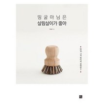 [포북 forbook ] 띵굴마님은 살림살이가 좋아 마님 그거 어디