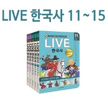 사은품증정/ 교과서인물로 LIVE라이브 한국사세트11~15 (전5권)