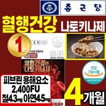 [종근당]식약처 인정 혈행 혈관 건강 영양제 식품 나토 키나제 키나재 면역 혈소판 응집 억제 혈액 피브린 낫또 낫토 나또 낫도 철 아연 보조제 홈쇼핑 추천 에좋은 약 x 사탕수수, 4통(4개월)