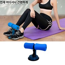 흡착식 윗몸일으키키 홀더 뱃살운동 복근운동기구, 5. 블루