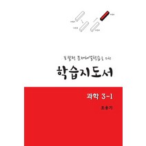 포괄적 문제해결학습을 위한 학습지도서 과학 3-1:교사용 지도서, 교우사
