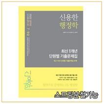 (메가엠) 2022 신용한 행정학 최신 1개년 단원별 기출문제집, 1권으로 (선택시 취소불가)